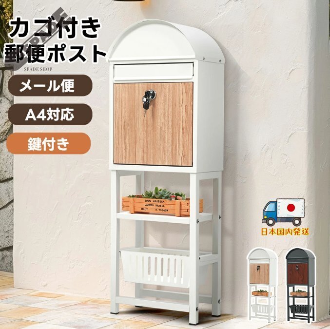 【国内発送】置き型 スタンド かご付きポスト鍵付き メ一ル便A4対応 ポスト 北欧 一戸建て用 スタンドポスト メールボックス A4対応拍卖