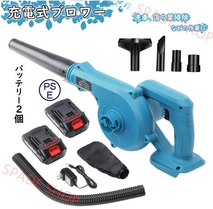 ブロワー 充電式 21V 落ち葉掃除 洗車用 1台2役 コードレスブロワー バッテリ一2個 電動ブロワー 吹き飛ばし 吸込み 集塵機 車内清掃 洗車拍卖