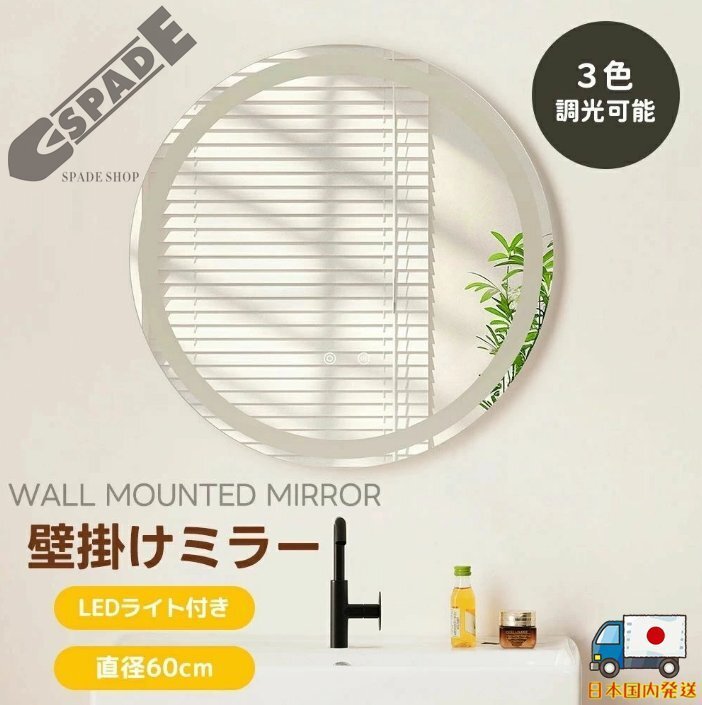 【国内発送】LED浴室ミラー 丸型 60*60CM ウォールミラー 洗面ミラー 化粧鏡 壁掛け鏡 照明付き ドレッサー 洗面台 省エネ 明るさ調整拍卖