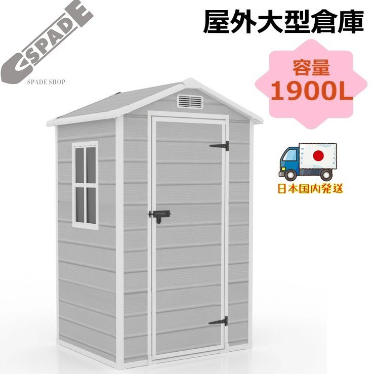 【国内発送】 【1900L】樹脂製物置 屋外 大型 倉庫 大型物置 戸外収納庫 物置 防水/耐侯 収納可能 ガーデン/庭/田畑/農場 頑丈 大容量 窓付拍卖