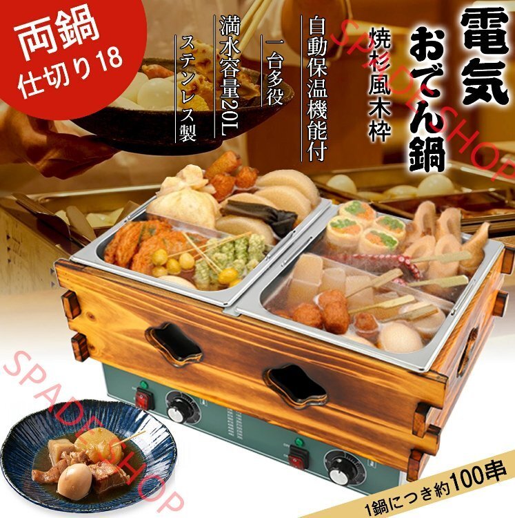 おでん鍋 18切り 電気おでん鍋 業務用 大容量 0-300℃温度調節可能 自動保温機能 仕切り鍋拍卖