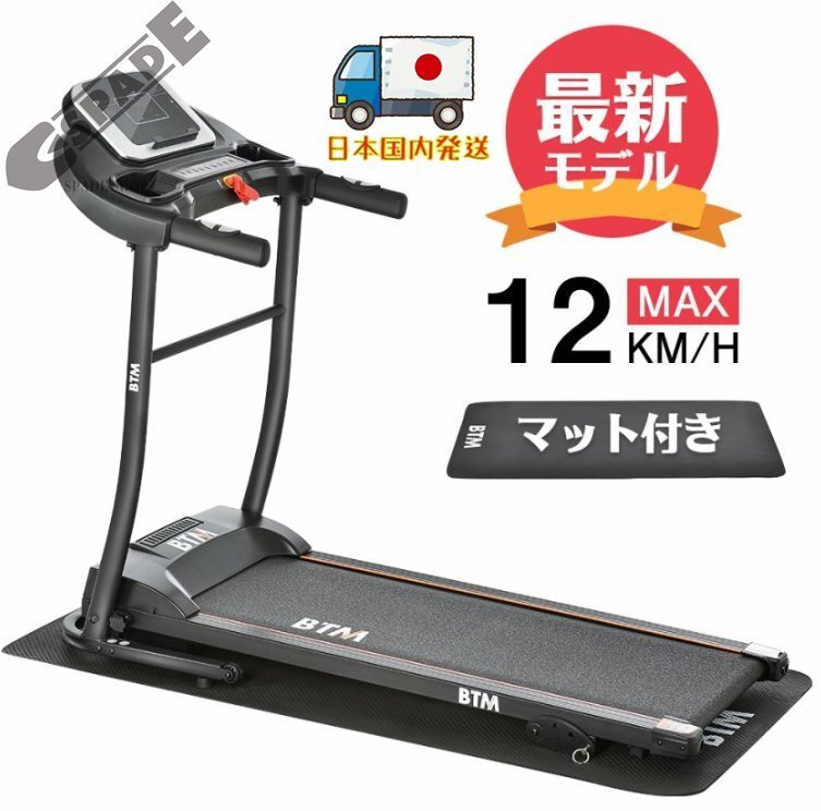 【国内発送】電動ランニングマシン ルームランナー MAX12km/h BTM マット付き フィットネスマシーン ダイエット器具拍卖