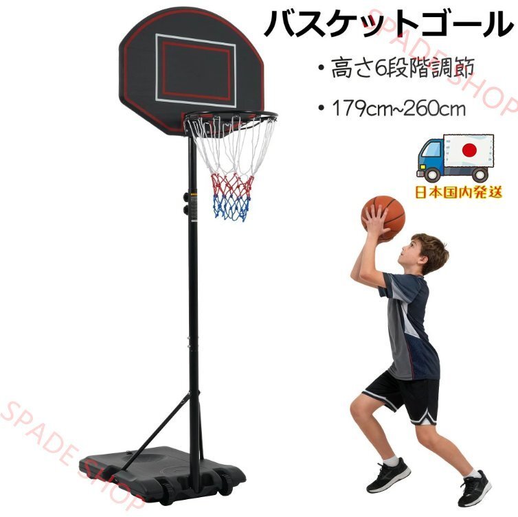 【国内発送】バスケットゴール 高さ6段階調節 179-260cm 屋外 家庭用 高さ調節簡単 移動式 自立式 バスケットボール 安定性高い 室外拍卖