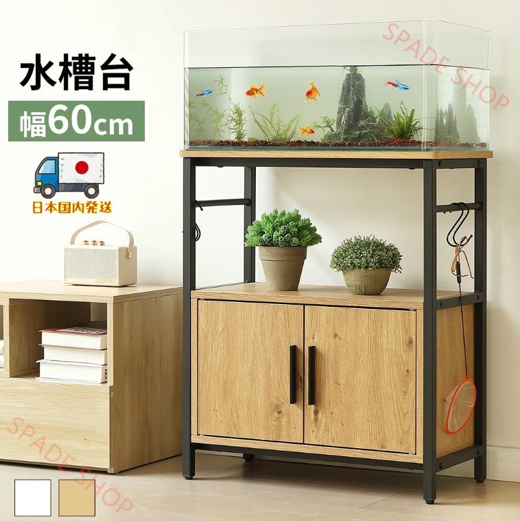 【国内発送】水槽台 水槽スタンド 耐荷重120kg 幅60cm 奥行30cm三段 頑丈フック付き 両開き扉 アジャスター付 収納棚 60cm×30cm拍卖