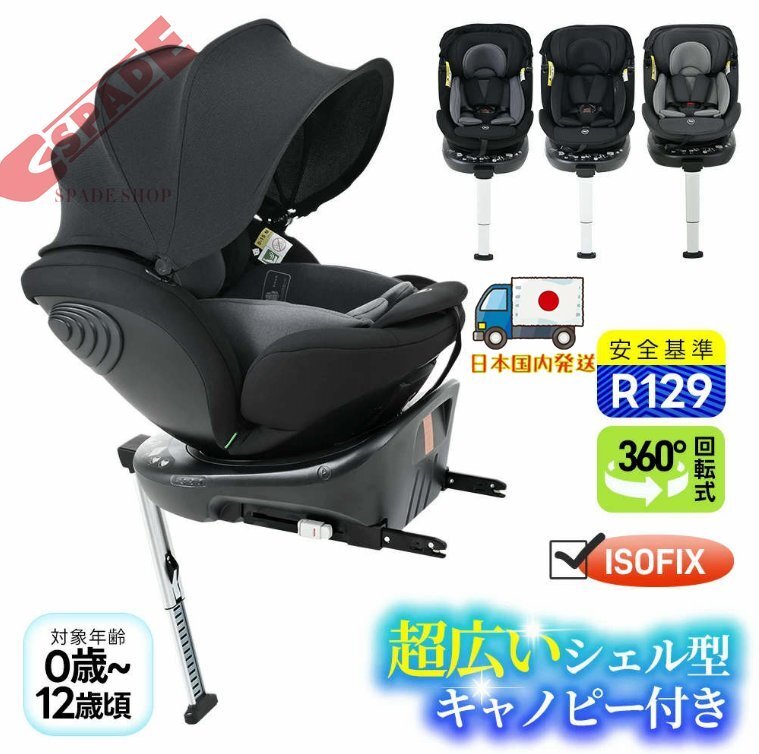 【国内発送】新安全基準R129適合 チャイルドシート ISOFIX 360度回転 0-12歳頃 40~150cm超広いサンシェード ジュニアシート キッズシート拍卖