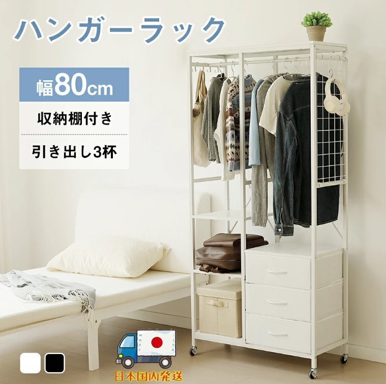 【国内発送】ハンガーラック 引き出し付きスリム 幅80cm 奥行35cm タンス付き ワードローブ 衣装棚 押し入れ 収納ラック 大容量 頑丈拍卖