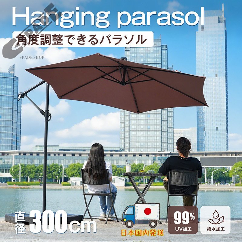 【国内発送】パラソル単体 直径300cm 30+UPF紫外線対策 角度調整 パラソルセット ベース パラソル ガーデンパラソル拍卖