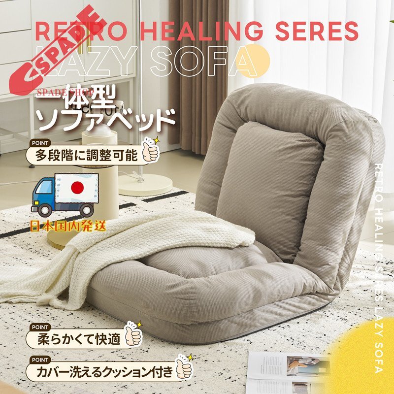 【国内発送】1人掛けソファーソファーベッド座椅子6段調整可能 3WAY 1人掛け2人掛け シンプル ベッド 折りたたみ フロアソファー 寝る座る拍卖