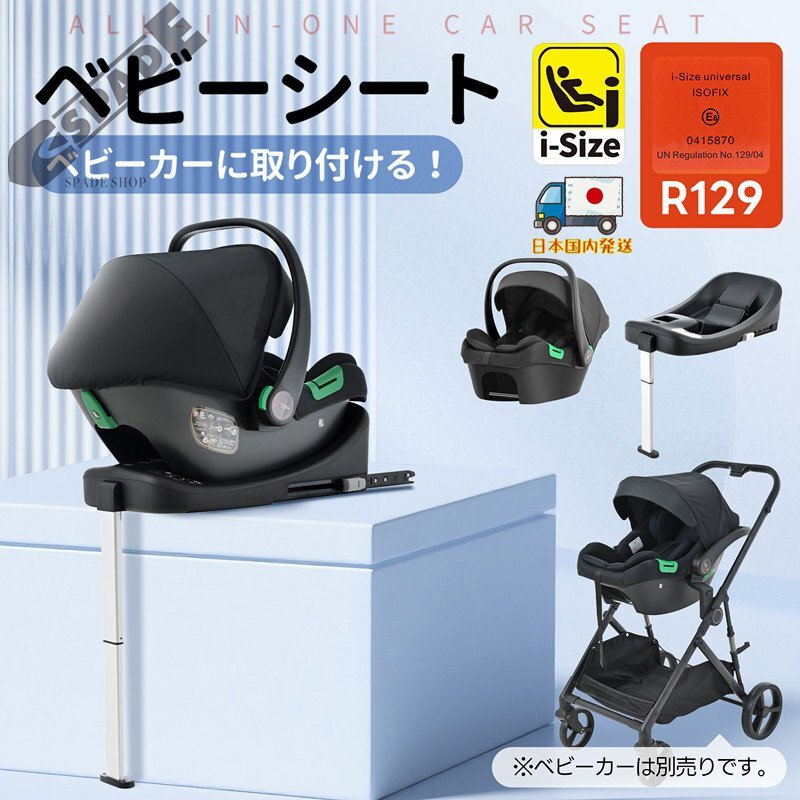 【国内発送】【ベビーカーに取り付ける!】チャイルドシート 新安全基準 R129適合 新生児 ISOFIX 0歳~18ヶ月 40~85cm キャノピー ジュニ拍卖