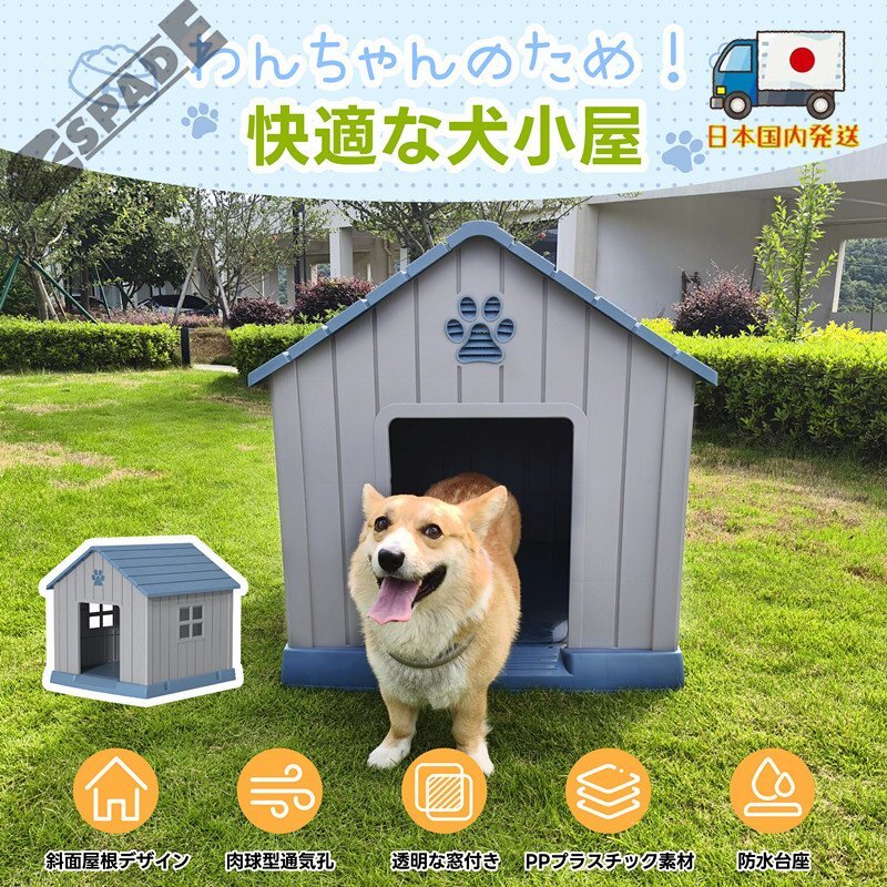 【国内発送】犬小屋 ペットハウス ペットケージ プラスチック製犬室内犬室外 ペットゲージ オシャレボブハウスペットハウスペットサークルM拍卖