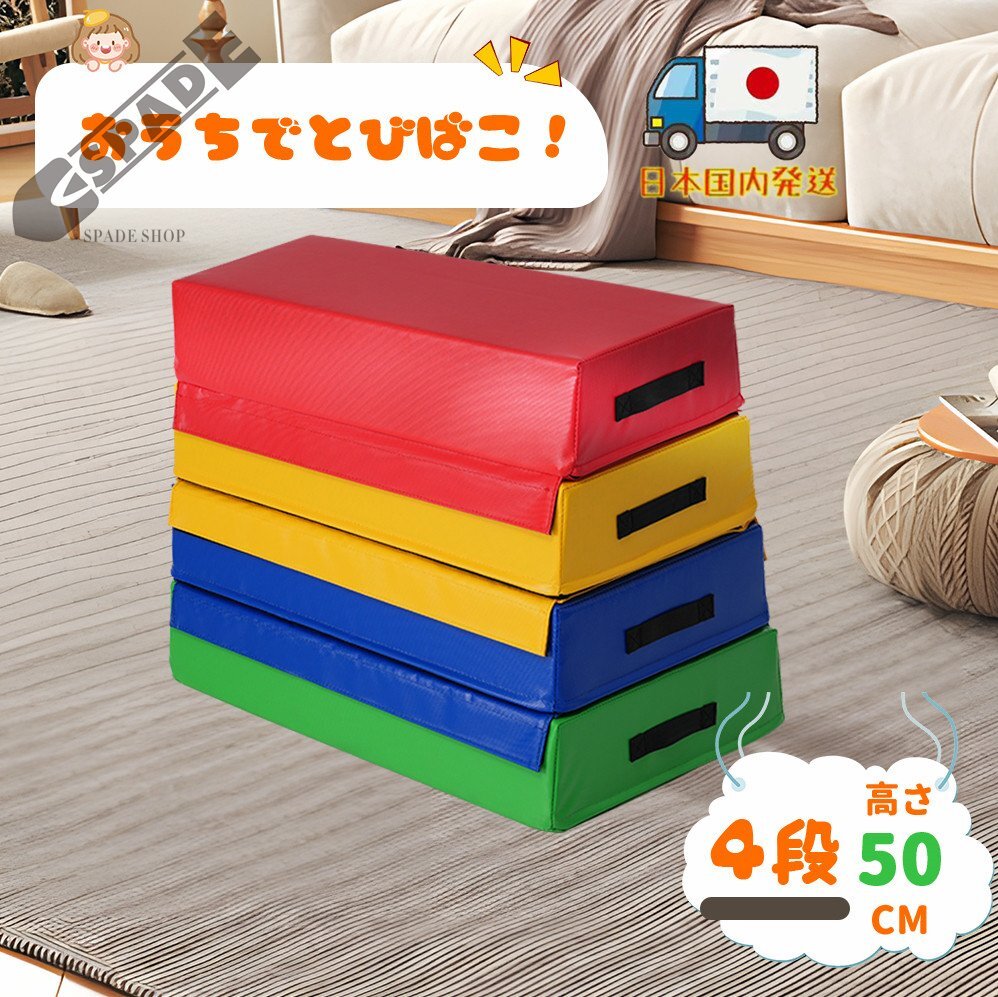 【国内発送】跳び箱 ソフト 飛び箱 とび箱 ジョイント式 とびばこ 子供 幼児 保育園 幼稚園 小学生 運動 自宅 子ども 室内 家庭用 4段セッ拍卖