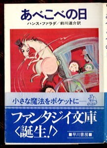 FTa/「あべこべの日」 初版 帯付 ハンス・ファラダ 早川書房・ハヤカワ文庫FT6 中村銀子/カバー・口絵・挿絵 メルヘン11篇拍卖