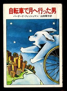FTa/「自転車で月へ行った男」 バーナード・フィッシュマン 早川書房・ハヤカワ文庫FT 山田順子 本橋靖昭拍卖