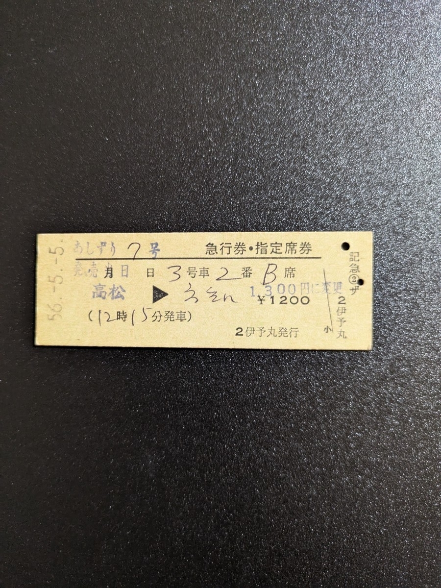 あしずり7号 急行券 指定席券 高松から 伊予丸発行拍卖