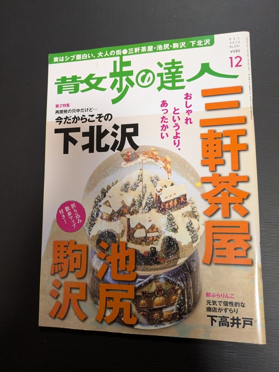 散歩の達人 2012年12月号 三軒茶屋他拍卖