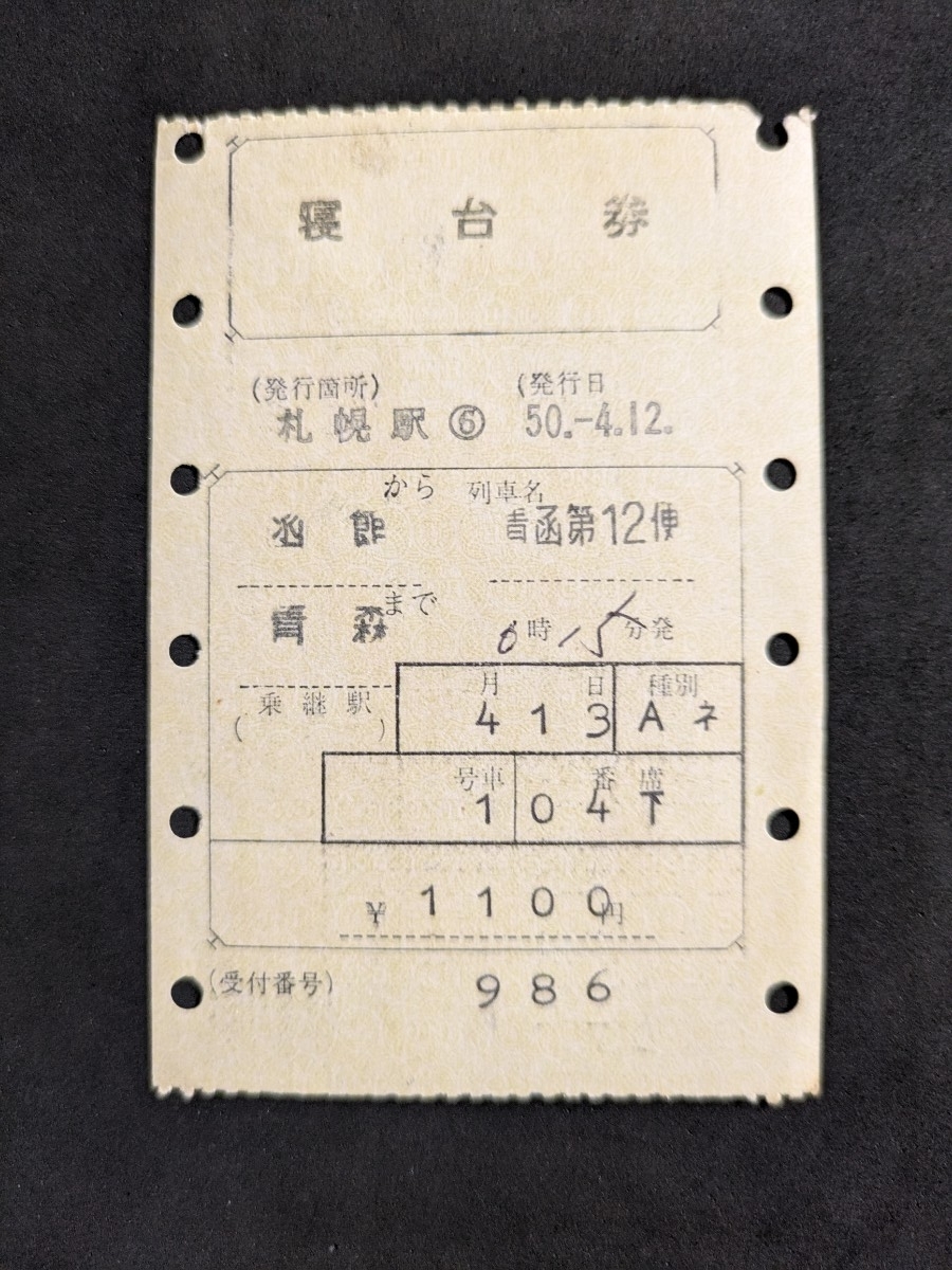 青函連絡船 Aネ 寝台券 函館から青森 マルス券拍卖