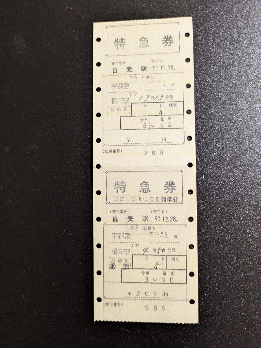 はつかり5号−北海 乗継特急券 宇都宮から倶知安まで 希少切符拍卖