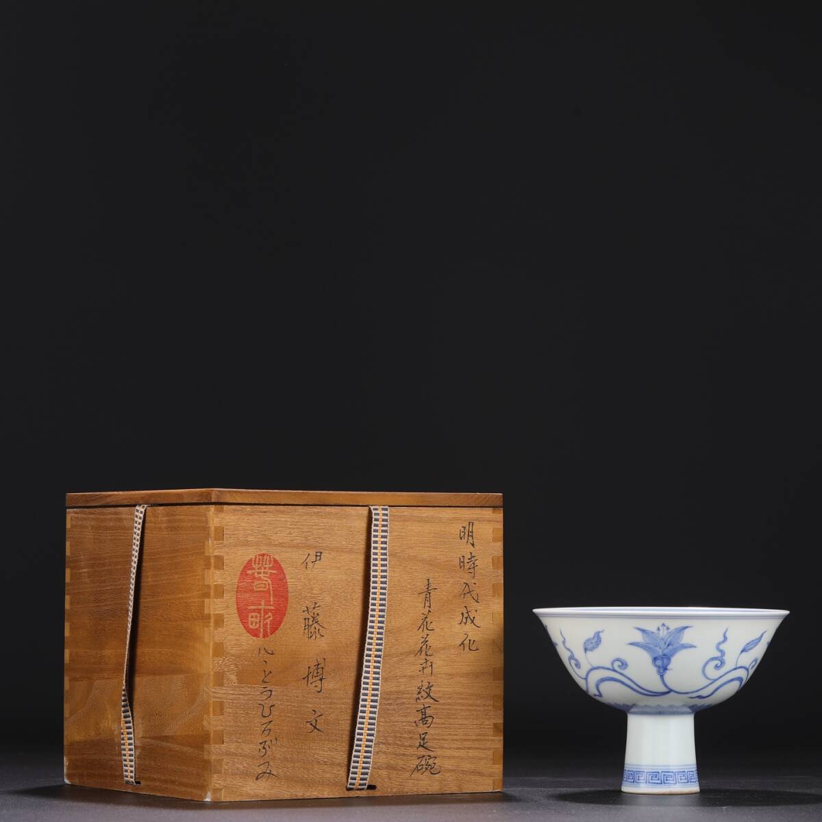 明時代 成化 青花 染付 花卉文高足碗 唐物 箱付き 陶磁器 中国美術 古美術 置物 骨董品 高さ10.5cm 口径15.5cm RG1153拍卖