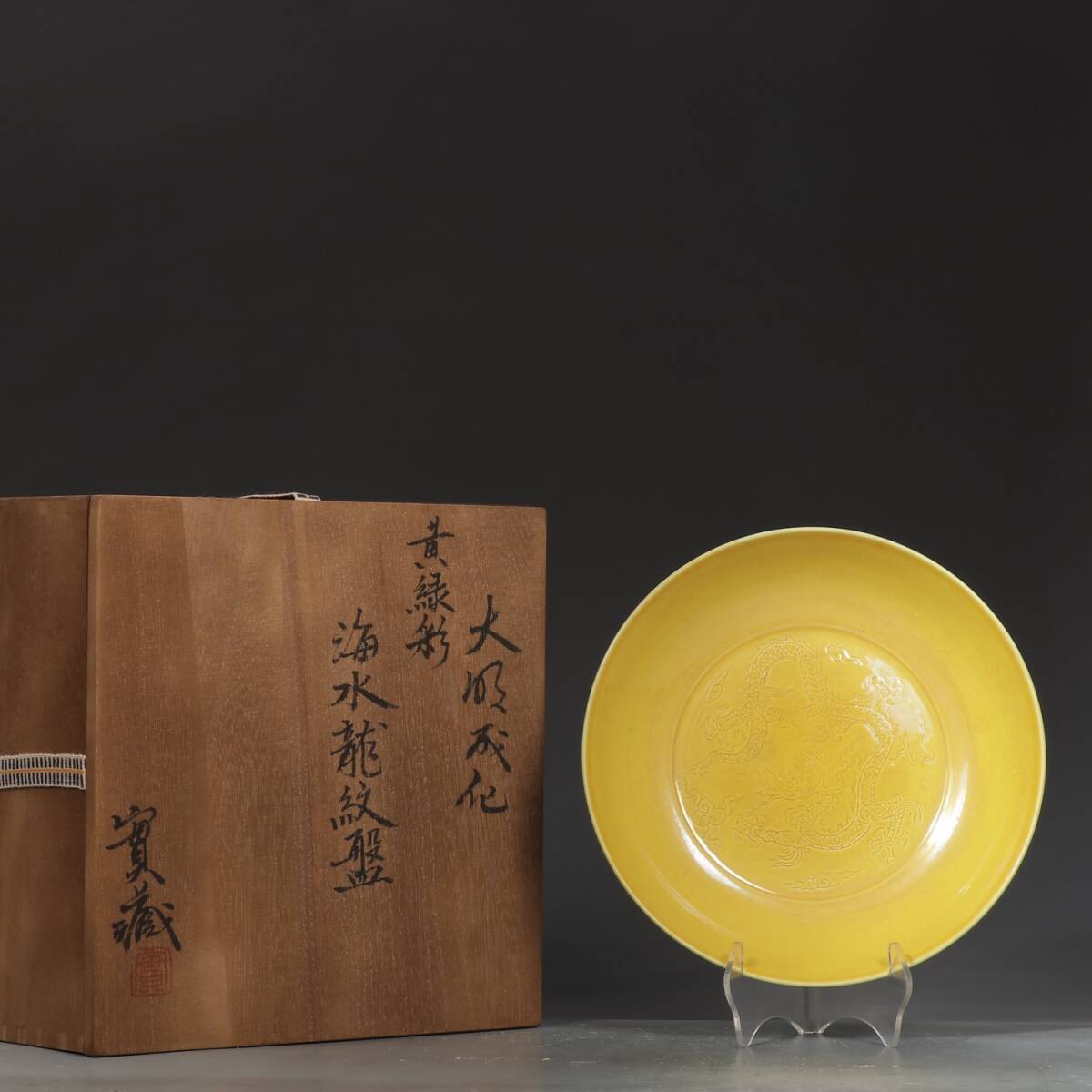 明時代 成化 黄緑彩海水龍文盤 唐物 箱付き 陶磁器 中国美術 古美術 置物 骨董品 高さ4.6cm 直径20.6cm RG1180拍卖