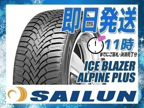 175/65R14 2本セット(2本SET) SAILUN(サイレン) ICE BLAZER ALPINE PLUS スタッドレス (2025年製 当日発送 送料無料) ●拍卖