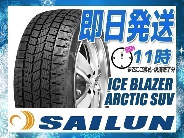 スタッドレス 225/65R17 1本価格(単品) SAILUN(サイレン) ICE BLAZER ARCTIC SUV (2025年製 当日発送 送料無料) ●拍卖