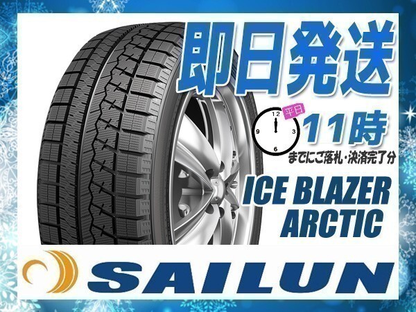 185/65R15 2本セット(2本SET) SAILUN(サイレン) ICE BLAZER ARCTIC スタッドレス (2025年製 当日発送 送料無料) ●拍卖