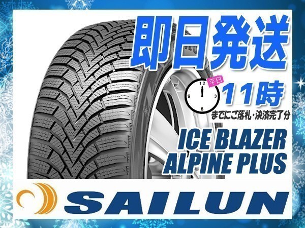 185/55R16 4本送料税込29,600円 SAILUN(サイレン) ICE BLAZER ALPINE PLUS スタッドレス (2025年製 当日発送) ● ☆拍卖