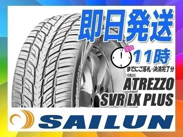245/30R22 4本送料税込43,200円 SAILUN(サイレン) ATREZZO SVR LX+ サマータイヤ (新品 当日発送)☆拍卖