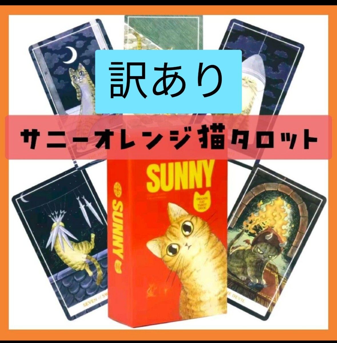 【新品 訳あり】サニーオレンジ猫タロットカード 78枚拍卖