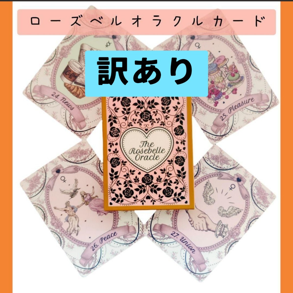 【新品 訳あり】ローズベルオラクルカード 優しくロマンティックな絵柄 65枚拍卖