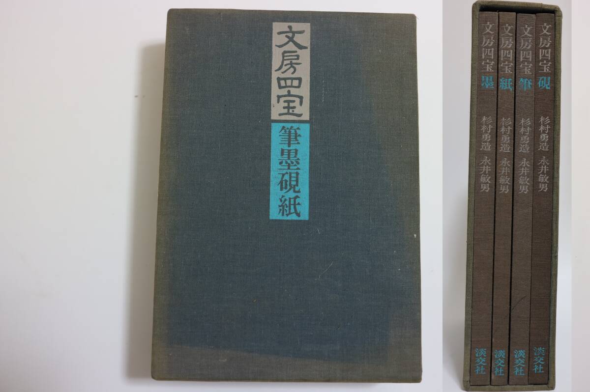 文房四宝 筆墨硯紙 四冊 中国書道 淡交社 杉村勇造 永井敏男 拍卖