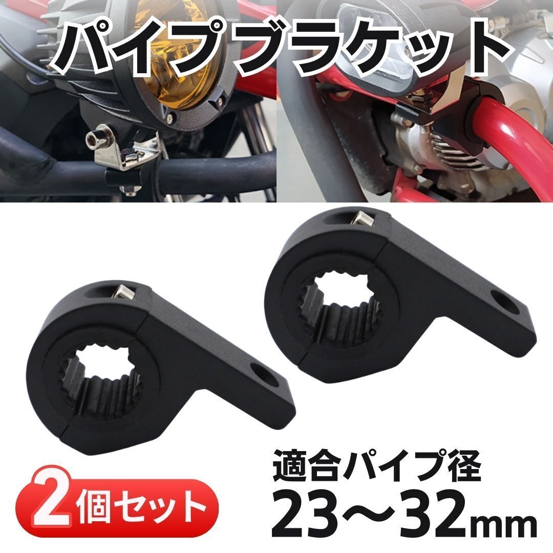 パイプステー ブラケット マウントステー 2個セット 作業灯 集魚灯 投光器用 取付簡単 角度調整可 パイプ径22mm〜32mm対応 フォグランプ拍卖