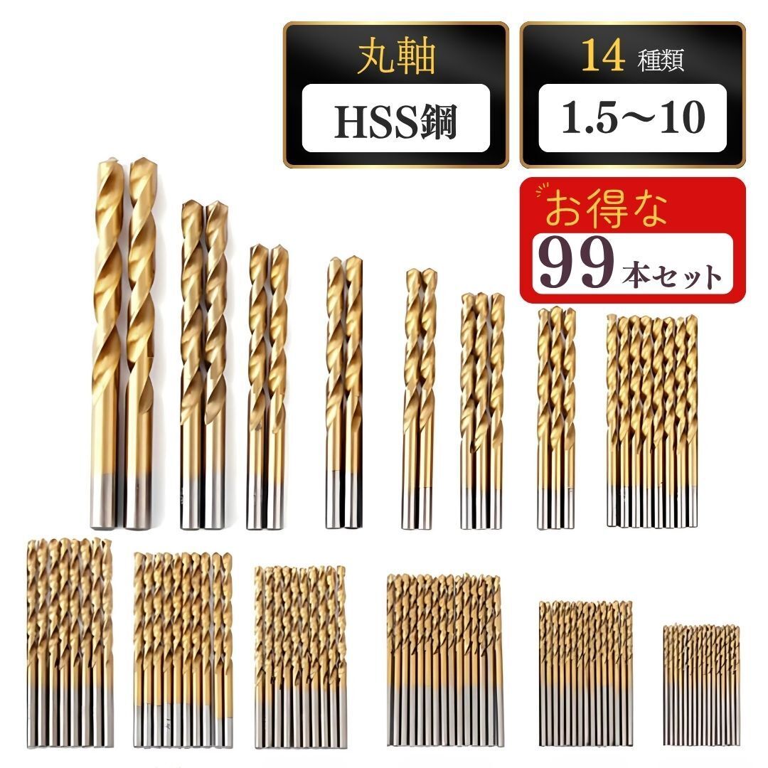 丸軸 ドリルビット 99本セット HSS鋼 チタンコート 1.5〜10mm 鉄工 木工 DIY 電動ドリル対応 工具セット 穴あけ 加工用 電動工具 作業効率拍卖