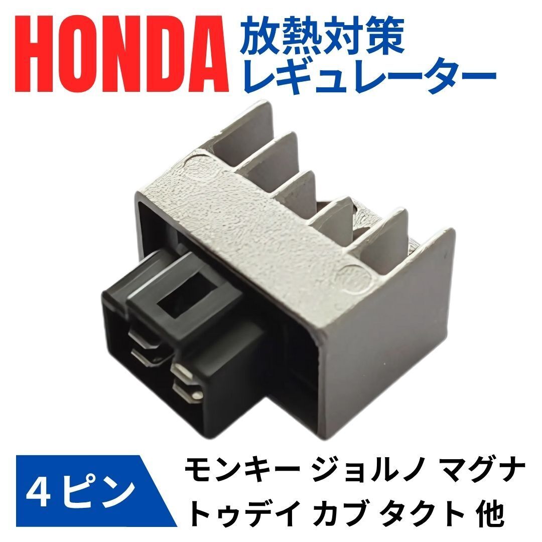 ホンダ レギュレーター レギュレター 対策 12V 4ピン モンキー ゴリラ DIO カブ NSR50 ジャイロ タクト エイプ CD50 汎用 バイク パーツ拍卖