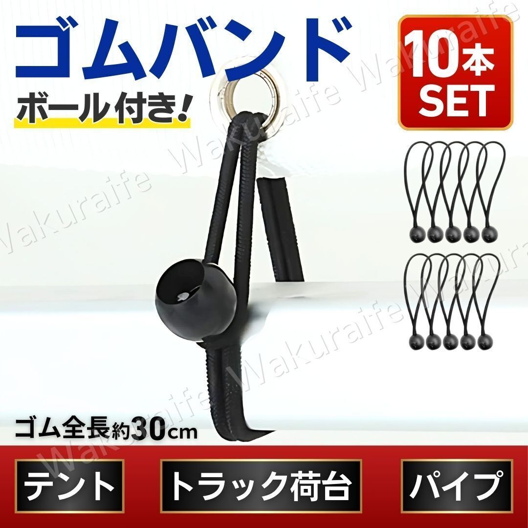 ゴムバンド 軽トラ 荷物固定 荷台シート 荷締めベルト ラッシングベルト ゴム紐 テント アウトドア ロープ 結束 10本セット トラック 幌 車拍卖