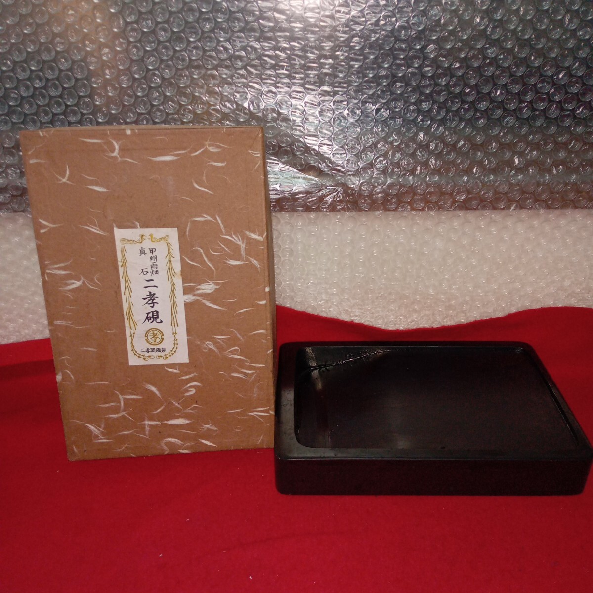 雑A-087/ 甲州雨 畑硯 真石 二孝硯 二孝閣鑑製 使用感あり/L11/71001拍卖