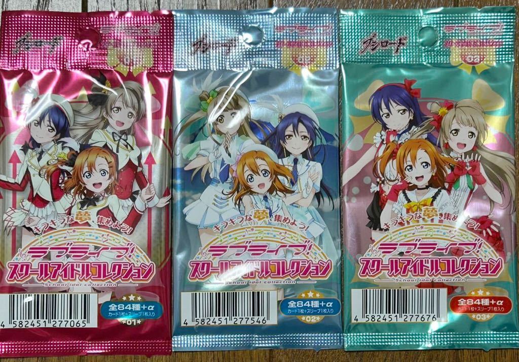 数量9 新品・未開封【第1/2/3弾3パックセット】ラブライブ! スクールアイドルコレクションVol.1 SIC-LL01/02/03 スクコレ拍卖
