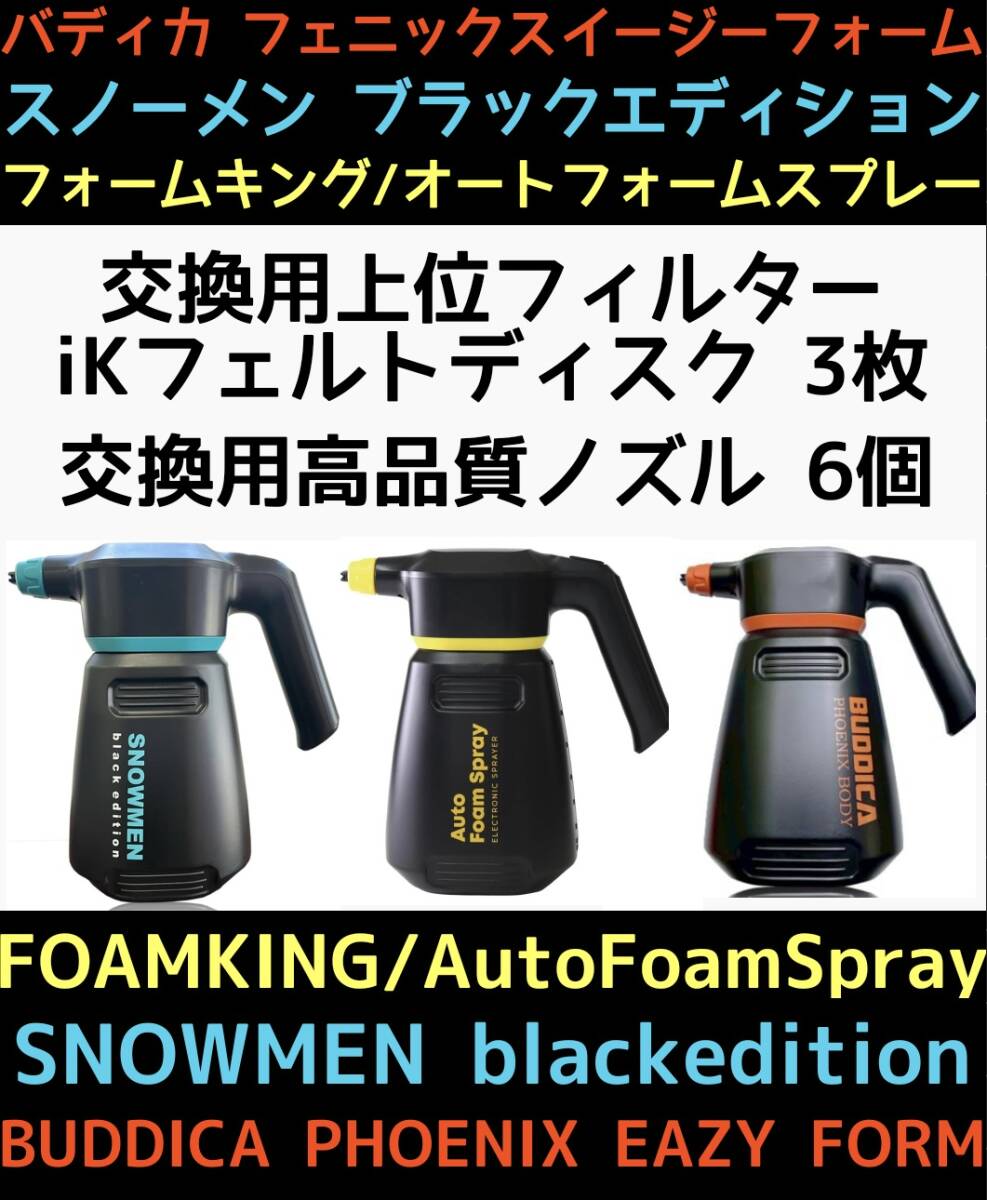 フォームキング/スノーメンブラックのカスタムに高品質iKフェルトディスク3枚+高品質ノズル6個セット拍卖