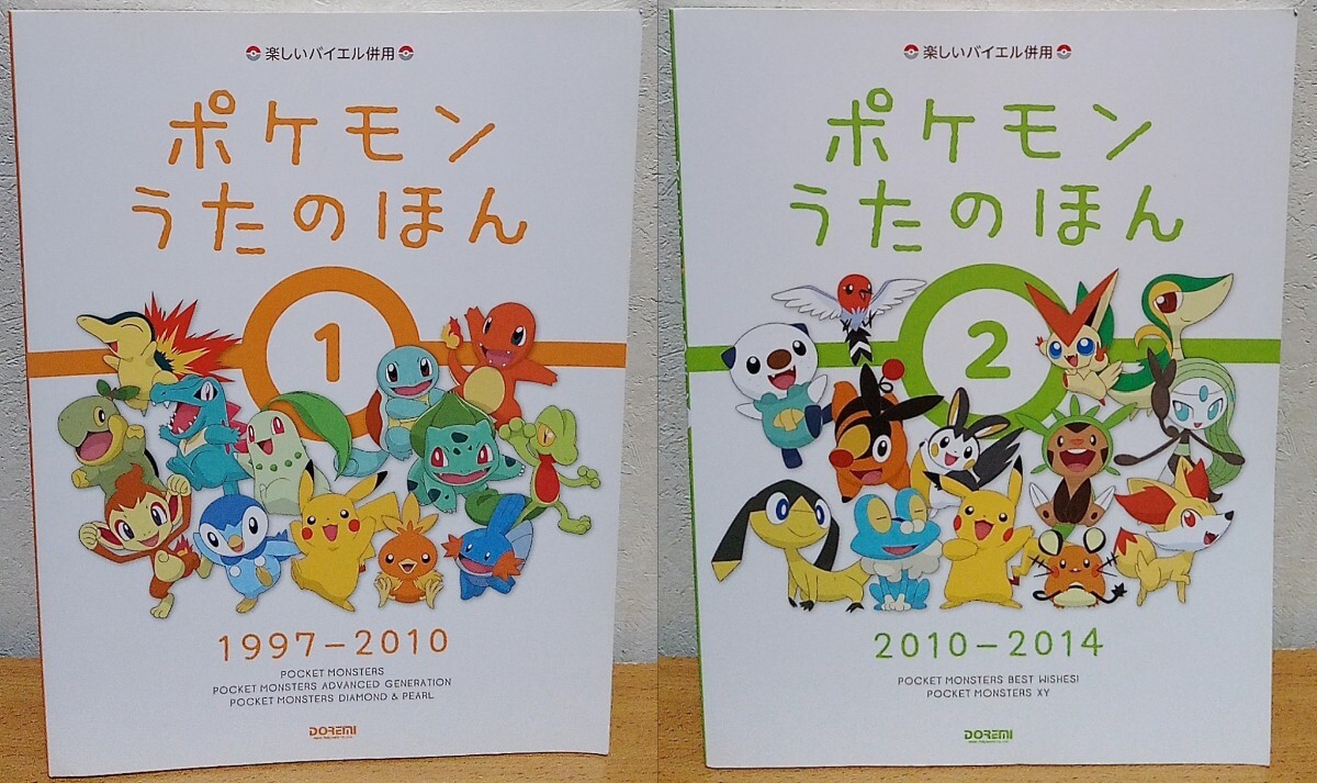 ピアノ・ソロ ポケモン うたのほん 1+2 2冊セット ポケットモンスター ドレミ楽譜出版社 拍卖
