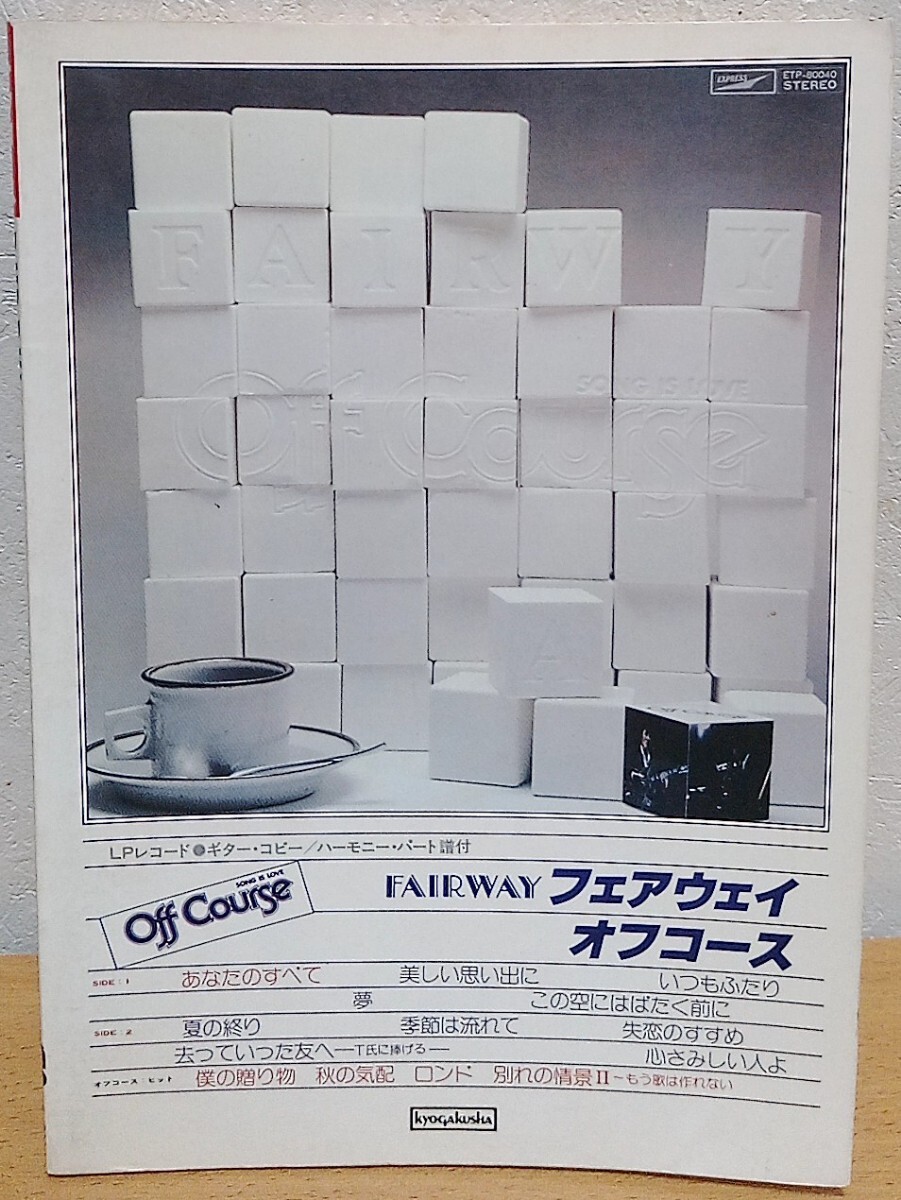 ギター弾き語り オフコース / FAIRWAY + ベスト・ヒット 小田和正 kmp ケイ・エム・ピー 送料無料拍卖