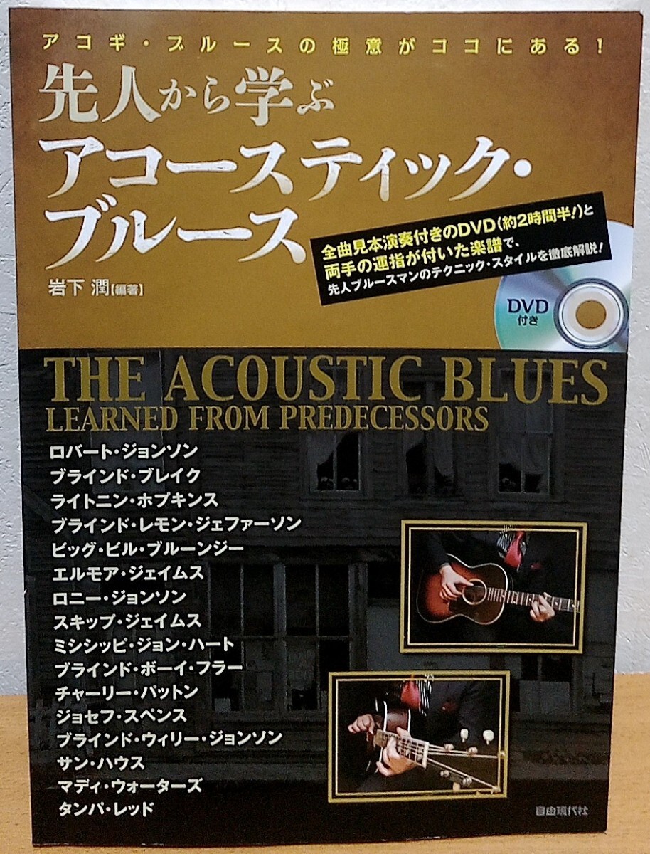 先人から学ぶアコースティック・ブルース ロバート・ジョンソン サン・ハウス マディ・ウォーターズ 他 岩下潤 自由現代社拍卖