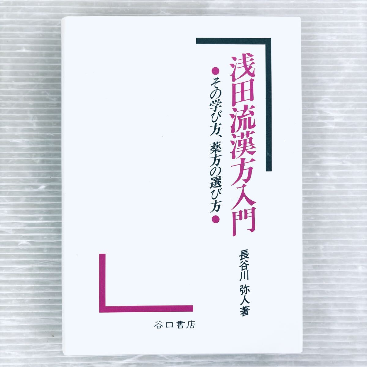 【未読品】浅田流漢方入門 その学び方、漢方の選び方 長谷川弥人著 谷口書店拍卖