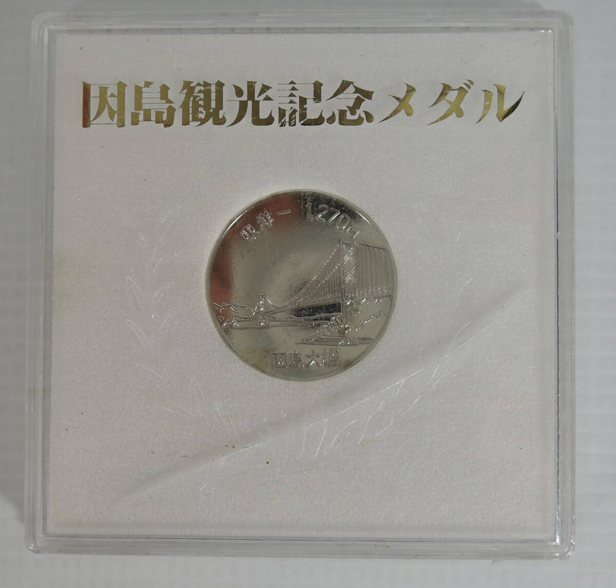 ☆A02■因島観光記念メダル 村上水軍・因島大橋■拍卖