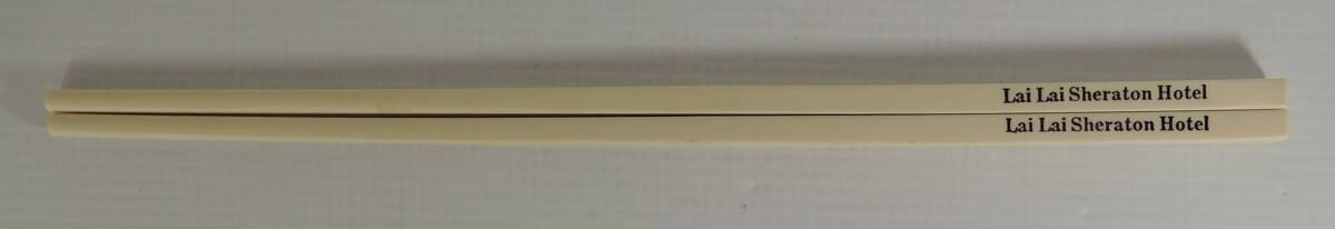 ☆A02■Lai Lai Sheraton Hotel ライライ・シェラトン・ホテル 来来大飯店 箸 プラスチック製■拍卖