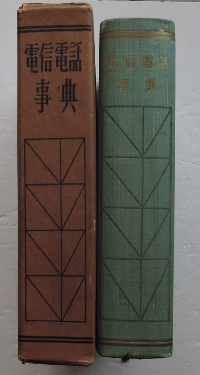 ☆SO-1■電信電話事典 執筆者代表:山下武■昭和26年/日東出版社拍卖