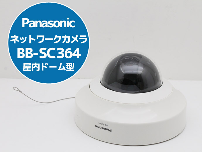 ネットワークカメラ (屋内タイプ) Panasonic BB-SC364 防犯カメラ セキュリティ 監視 録画ドーム型カバー U11H 中古拍卖