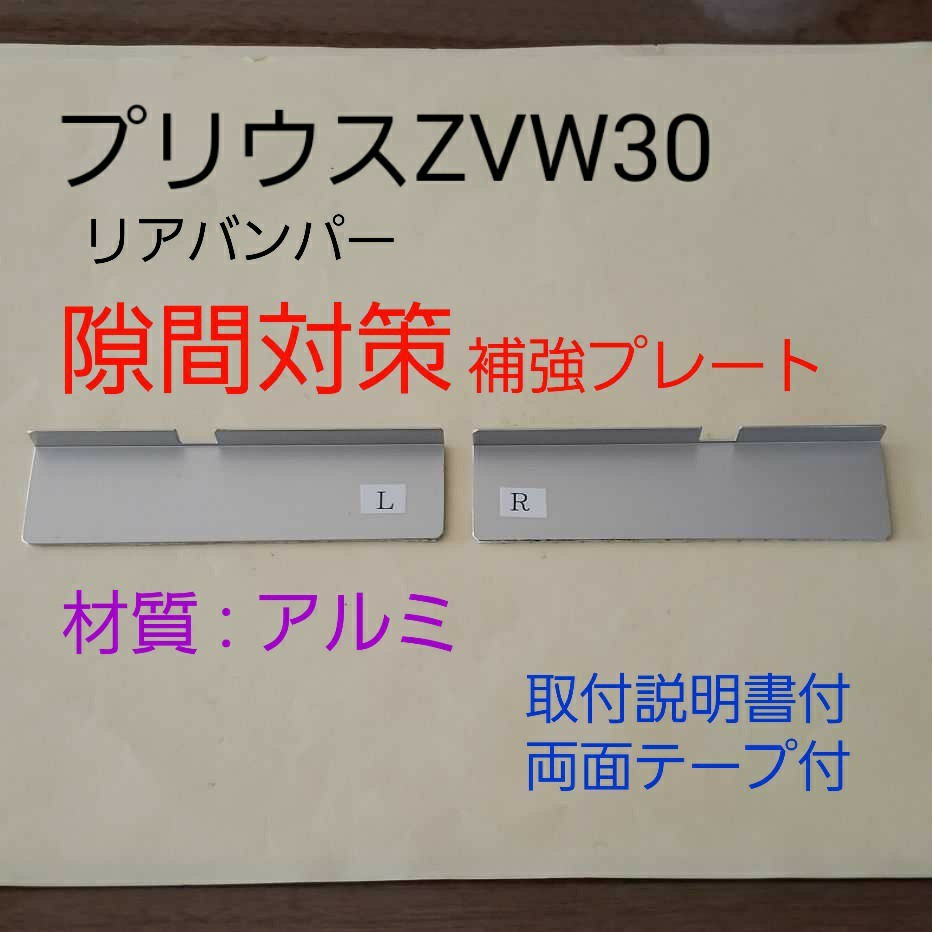 プリウス30 リアバンパー隙間補強プレート拍卖
