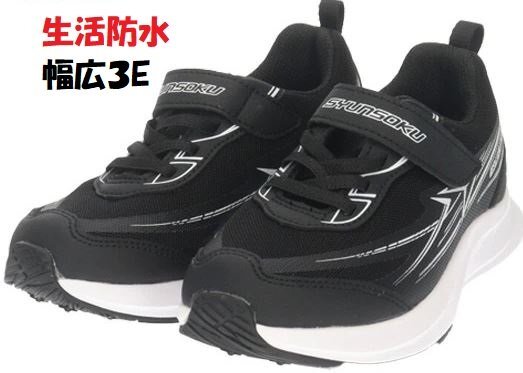 水濡れOK!防水 幅広 19.0 アキレス 瞬足 JJ892 黒 シュンソク 3E 防水 子供靴 男の子 キッズ ジュニア 通園 通学 シューズ スニーカー拍卖