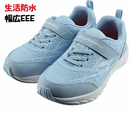 水濡れOK!防水 幅広 24.0 アキレス 瞬足 JJ892 SAX シュンソク 3E 防水 子供靴 女の子 キッズ ジュニア 通園 通学 シューズ スニーカー拍卖