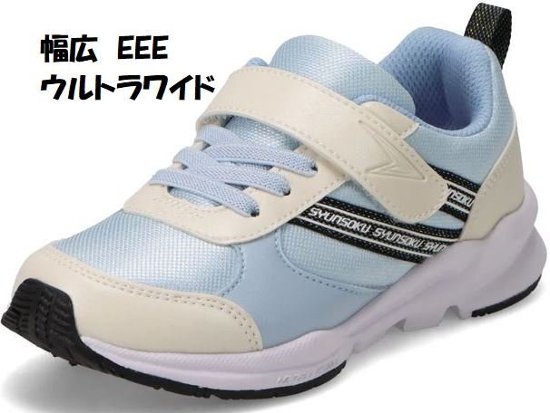 甲高 幅広 おまかせ ウルトラワイド 3E 23.0 瞬足 LC814 SXMLT EEE アキレス シュンソク 女の子 キッズ ジュニア 通学 通園 スニーカー拍卖